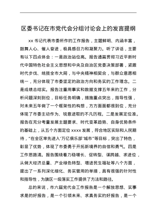 区委书记在市党代会分组讨论会上的发言提纲.docx