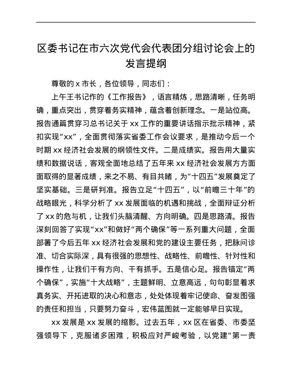 区委书记在市六次党代会代表团分组讨论会上的发言提纲.docx_第1页