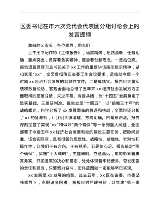 区委书记在市六次党代会代表团分组讨论会上的发言提纲.docx