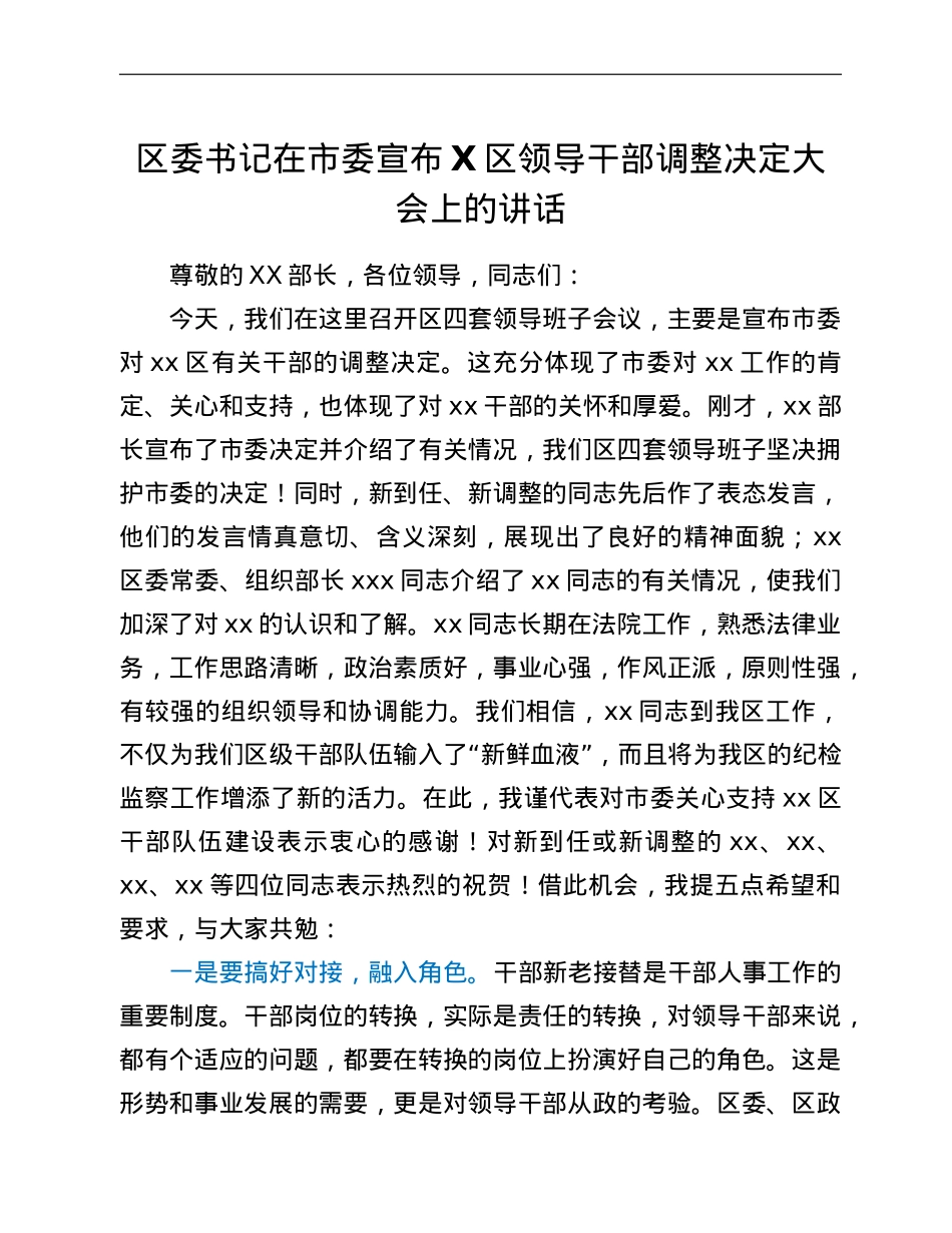 区委书记在市委宣布X区领导干部调整决定大会上的讲话.doc_第1页