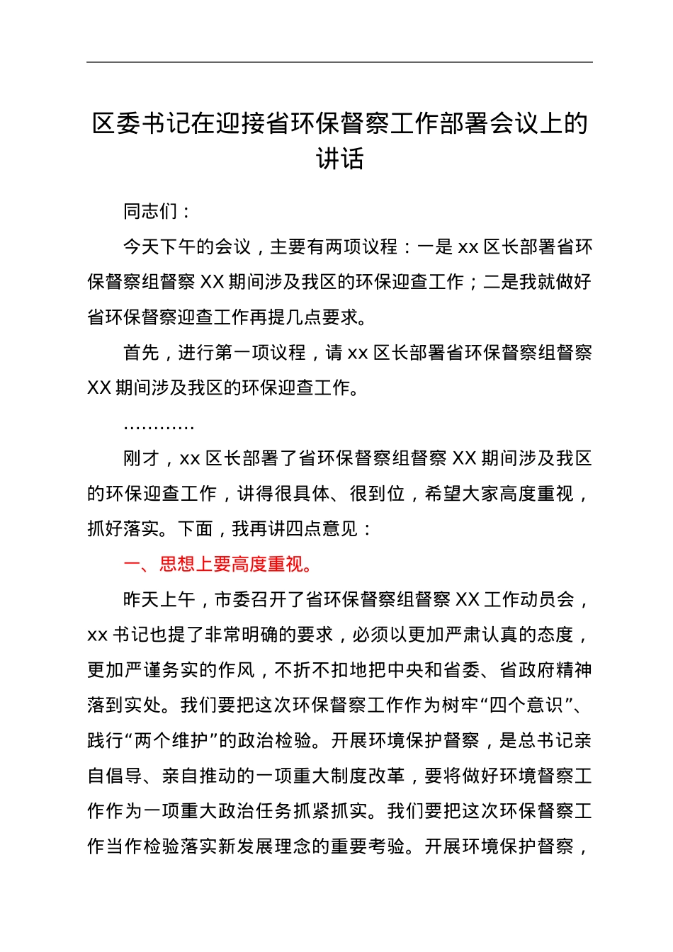 区委书记在迎接省环保督察工作部署会议上的讲话.docx_第1页