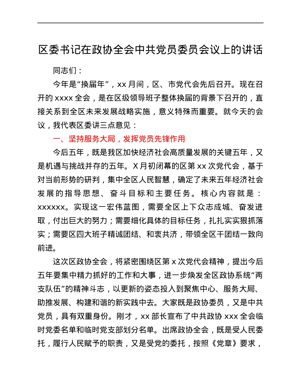 区委书记在政协全会中共党员委员会议上的讲话.docx_第1页
