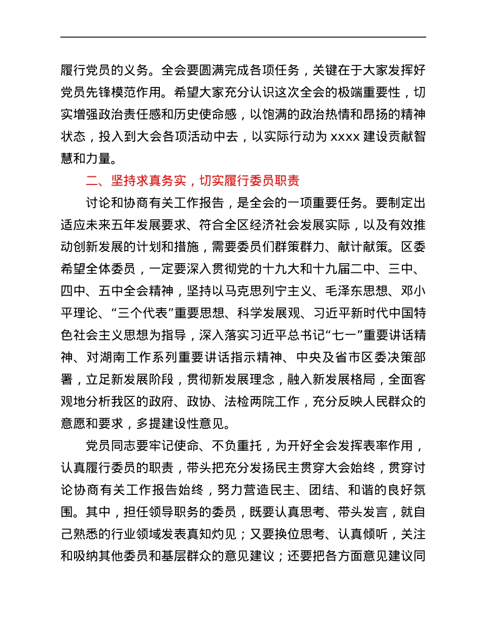 区委书记在政协全会中共党员委员会议上的讲话.docx_第2页