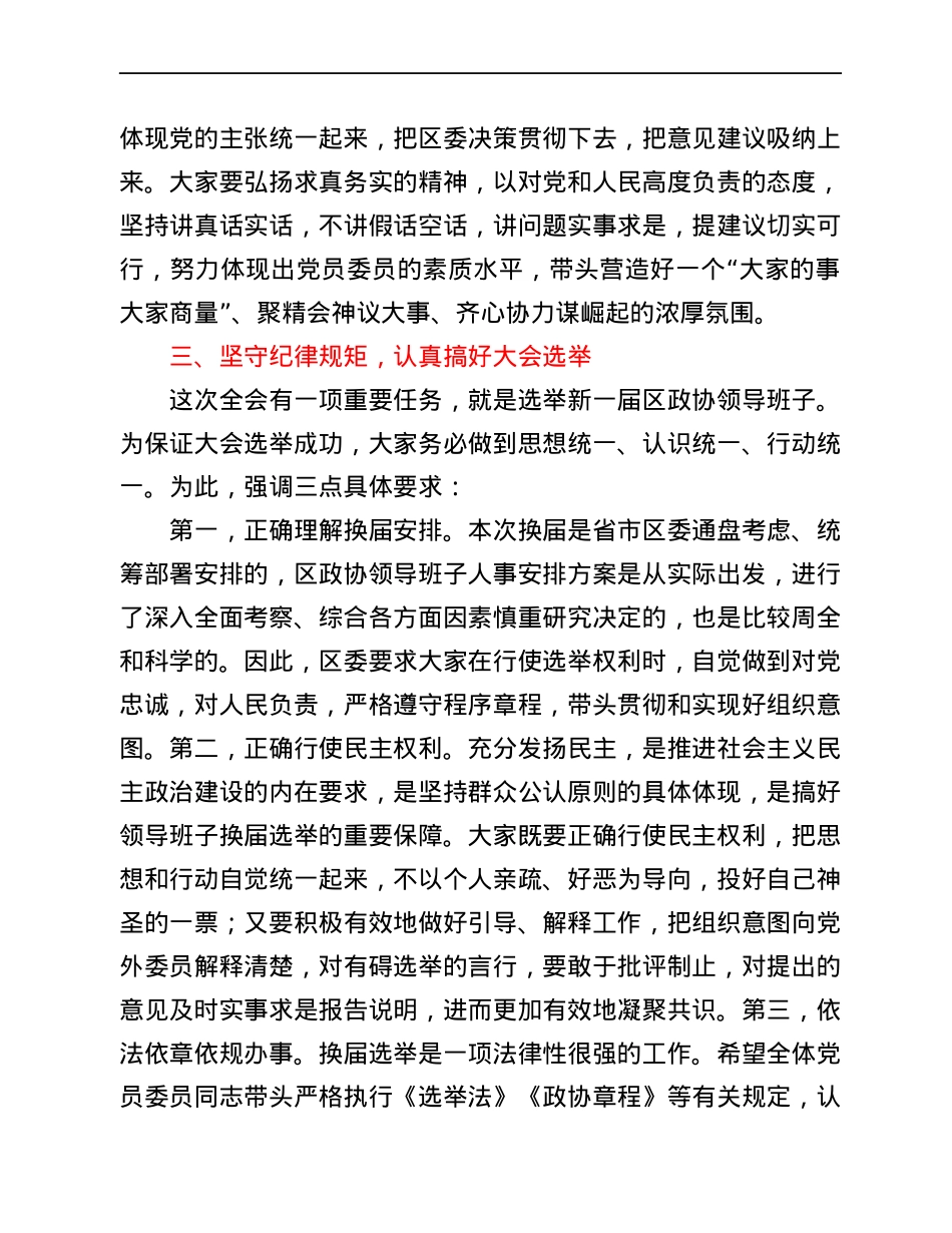 区委书记在政协全会中共党员委员会议上的讲话.docx_第3页
