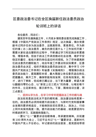 区委政法委书记在全区换届新任政法委员政治轮训班上的讲话.docx