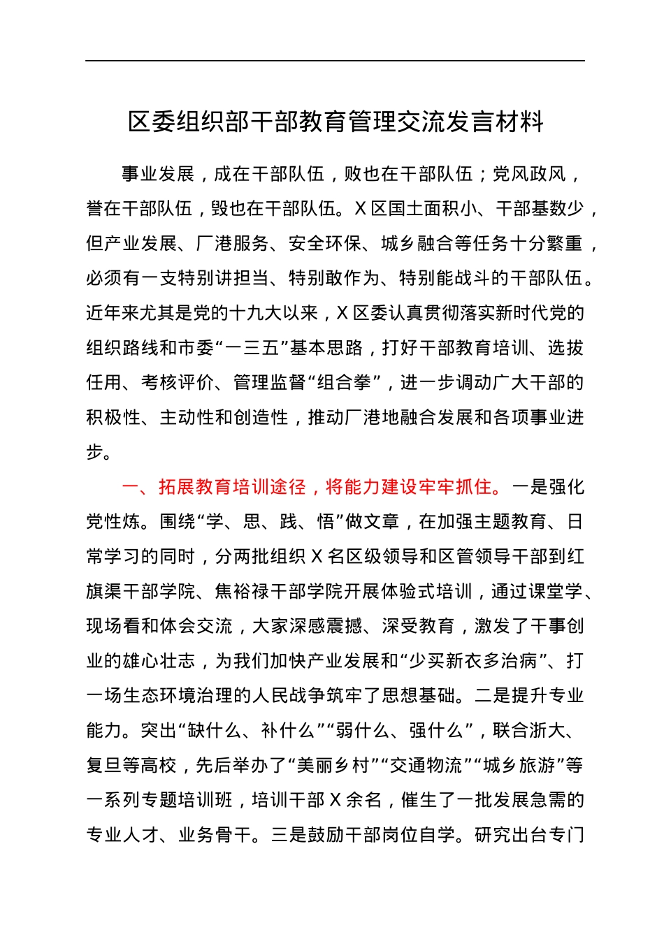 区委组织部干部教育管理交流发言材料.docx_第1页