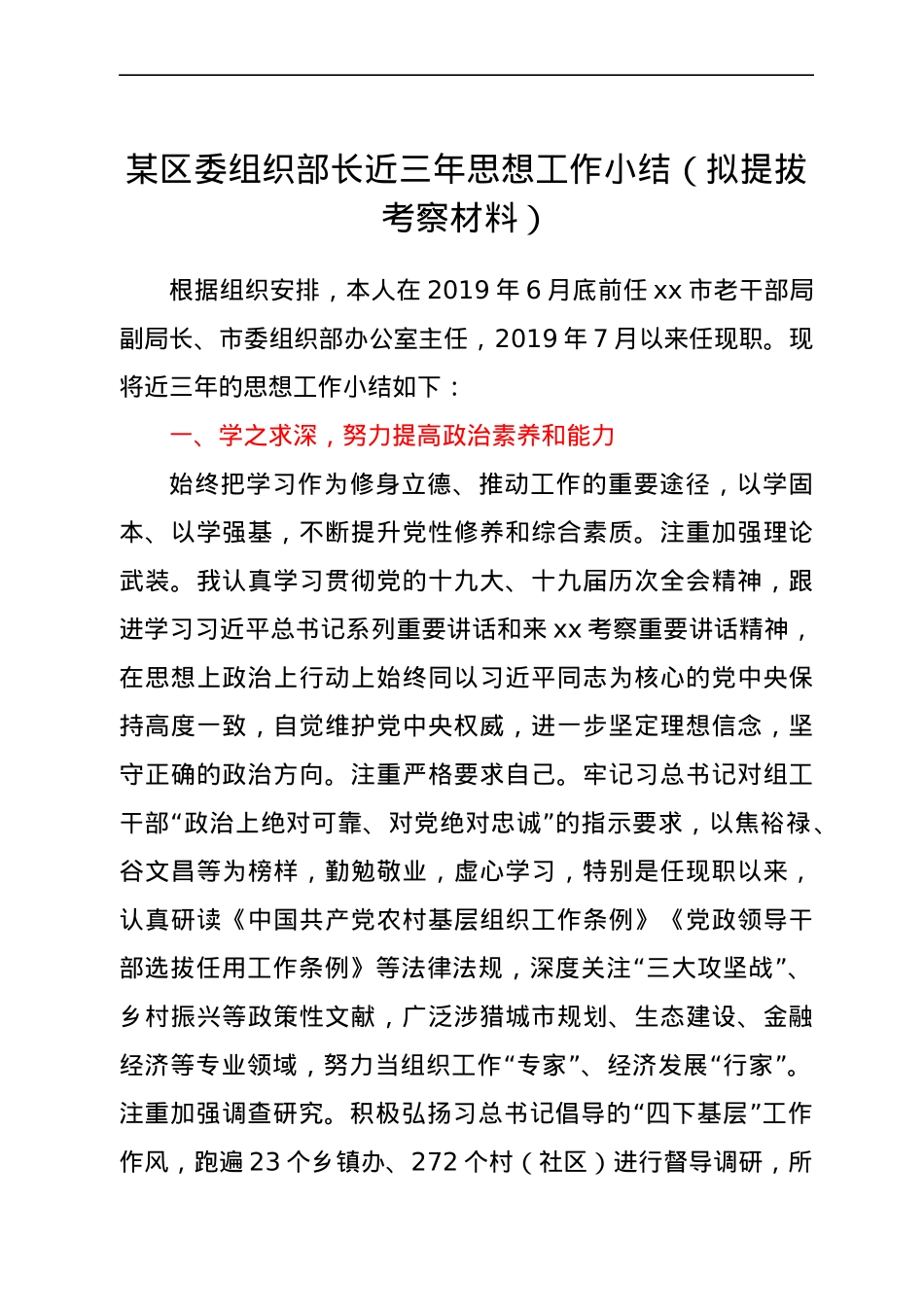 区委组织部长近三年思想工作小结(拟提拔考察材料）.docx_第1页