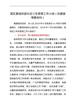 区委组织部长近三年思想工作小结(拟提拔考察材料）.docx
