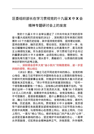 区委组织部长在学习贯彻党的十九届六中全会精神专题研讨会上的发言.docx