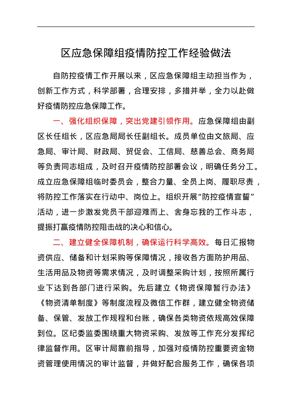 区应急保障组疫情防控工作经验做法.docx_第1页