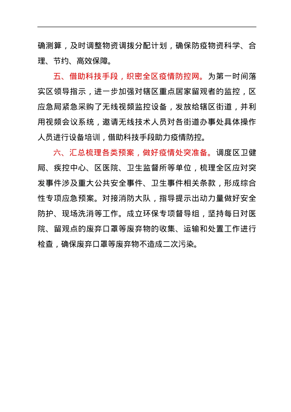区应急保障组疫情防控工作经验做法.docx_第3页