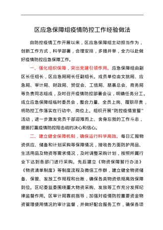 区应急保障组疫情防控工作经验做法.docx