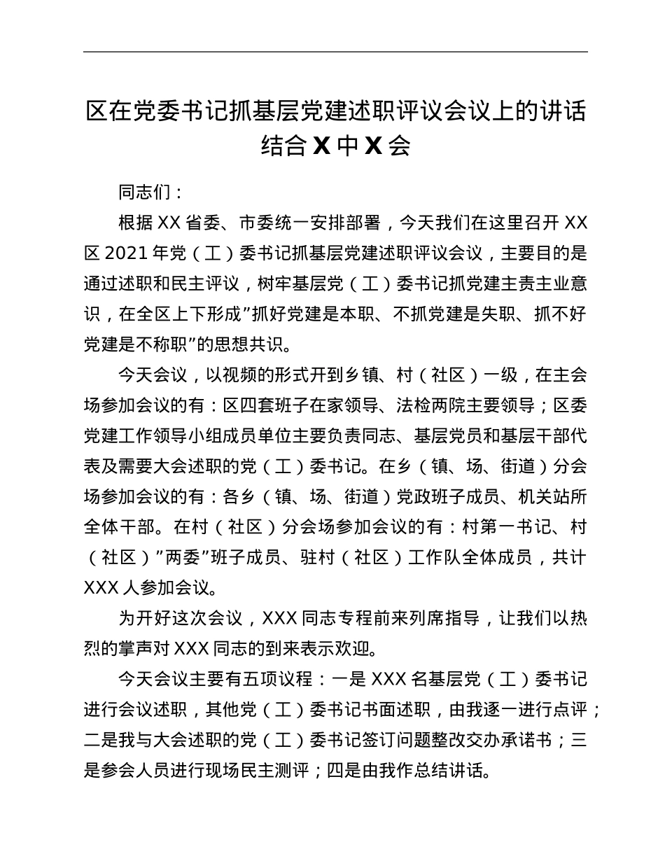 区在党委书记抓基层党建述职评议会议上的讲话结合六中全会.Doc_第1页