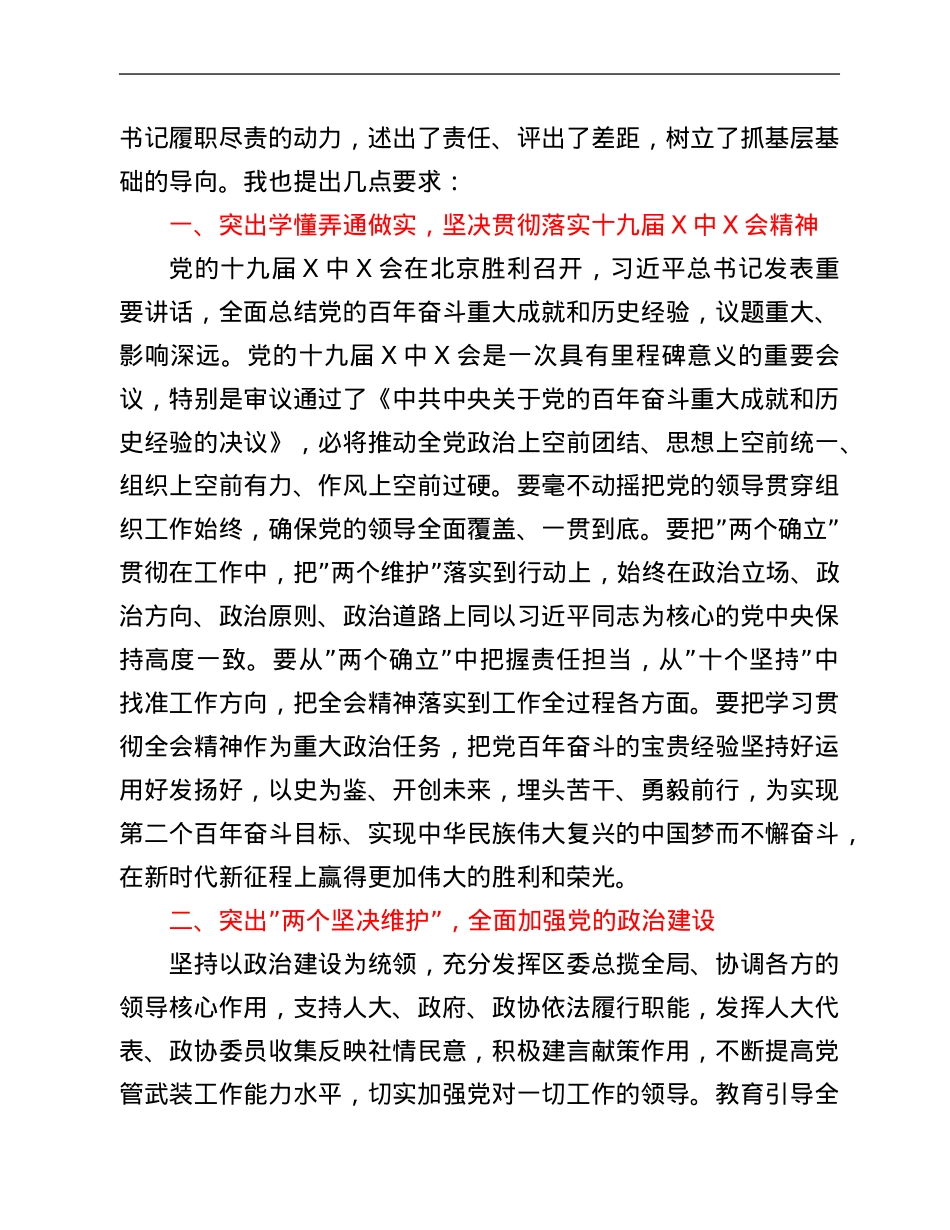 区在党委书记抓基层党建述职评议会议上的讲话结合六中全会.Doc_第3页