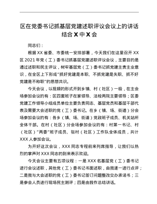 区在党委书记抓基层党建述职评议会议上的讲话结合六中全会.Doc