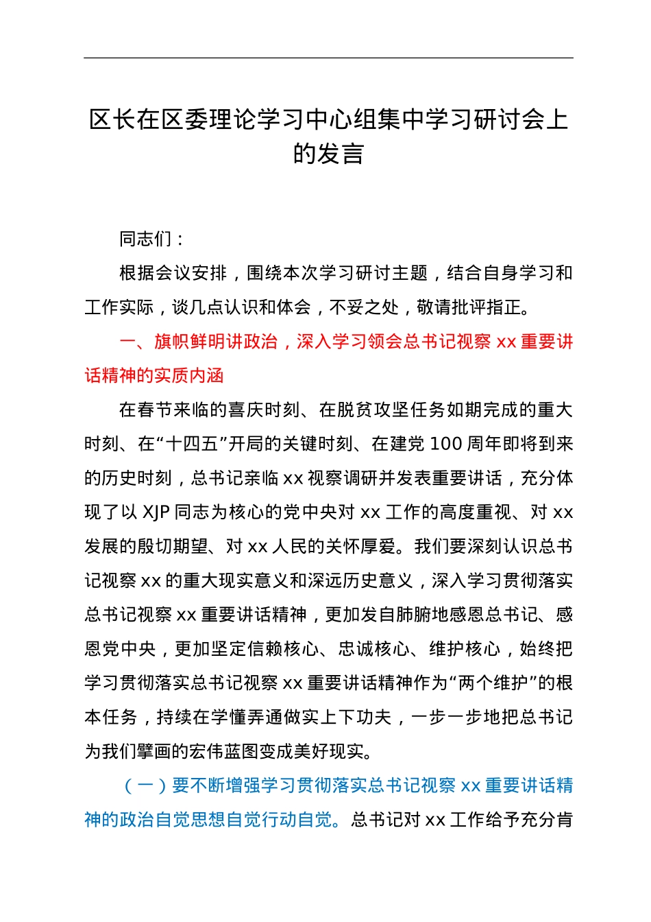 区长在区委理论学习中心组集中学习研讨会上的发言.doc_第1页