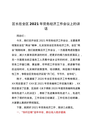 区长在全区2021年劳务经济工作会议上的讲话.doc