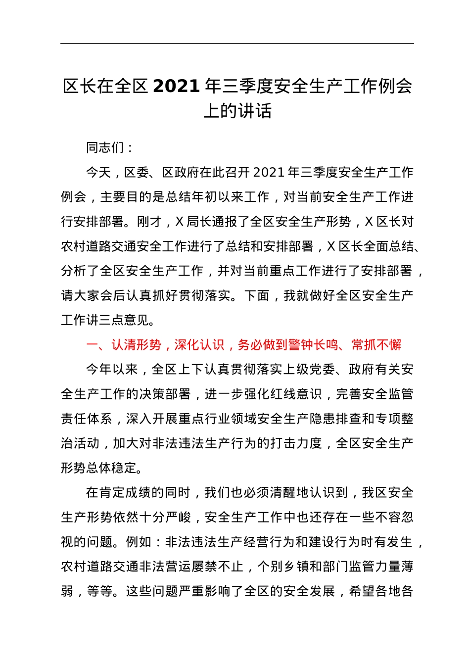 区长在全区2021年三季度安全生产工作例会上的讲话.docx_第1页
