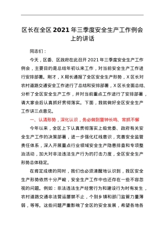 区长在全区2021年三季度安全生产工作例会上的讲话.docx