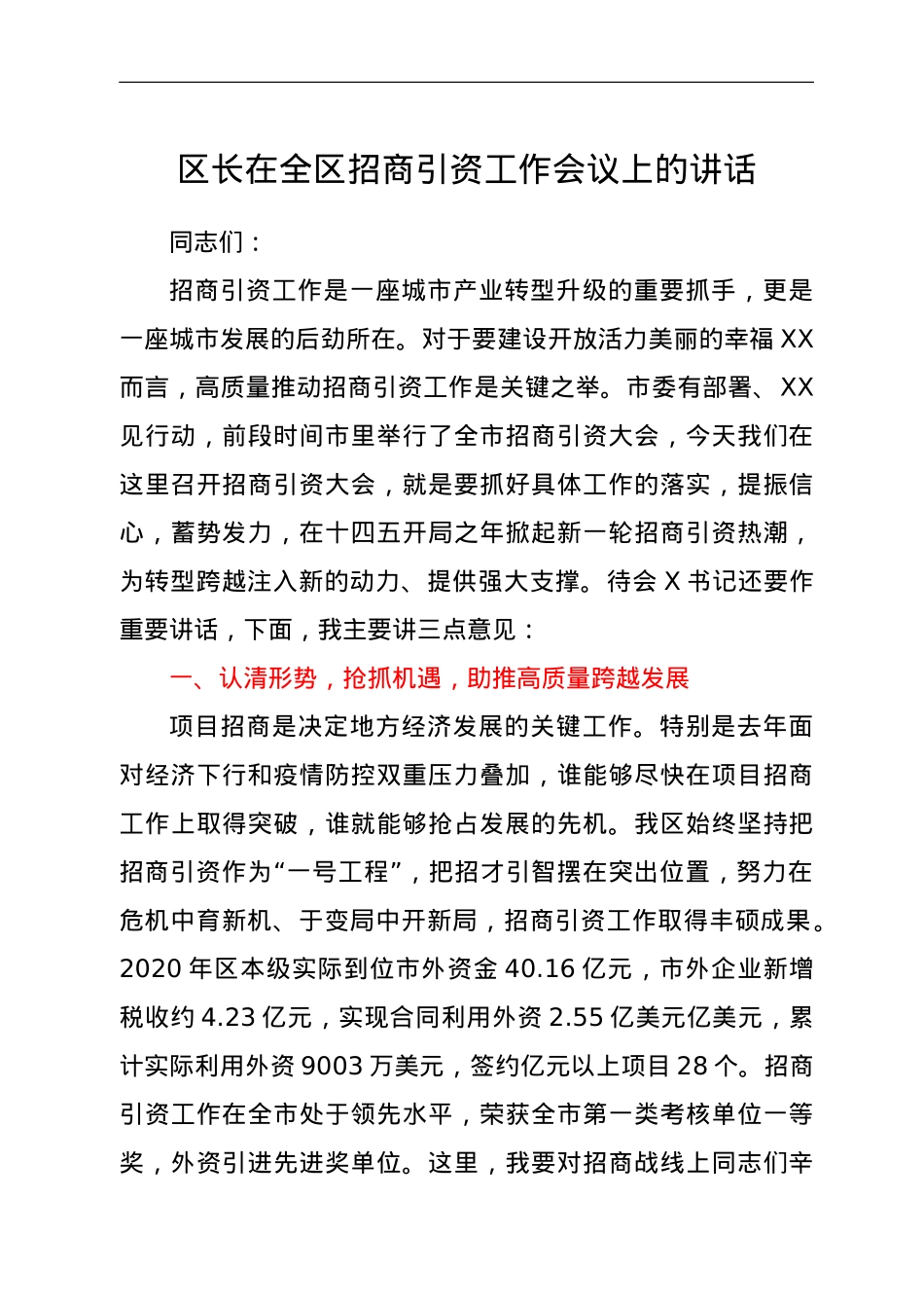 区长在全区招商引资工作会议上的讲话.doc_第1页