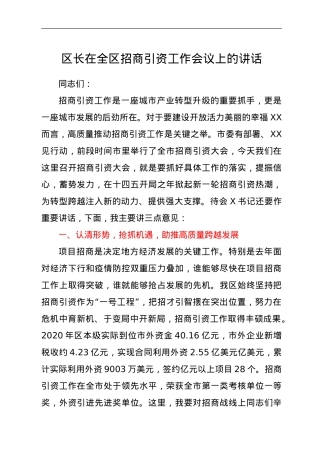 区长在全区招商引资工作会议上的讲话.doc