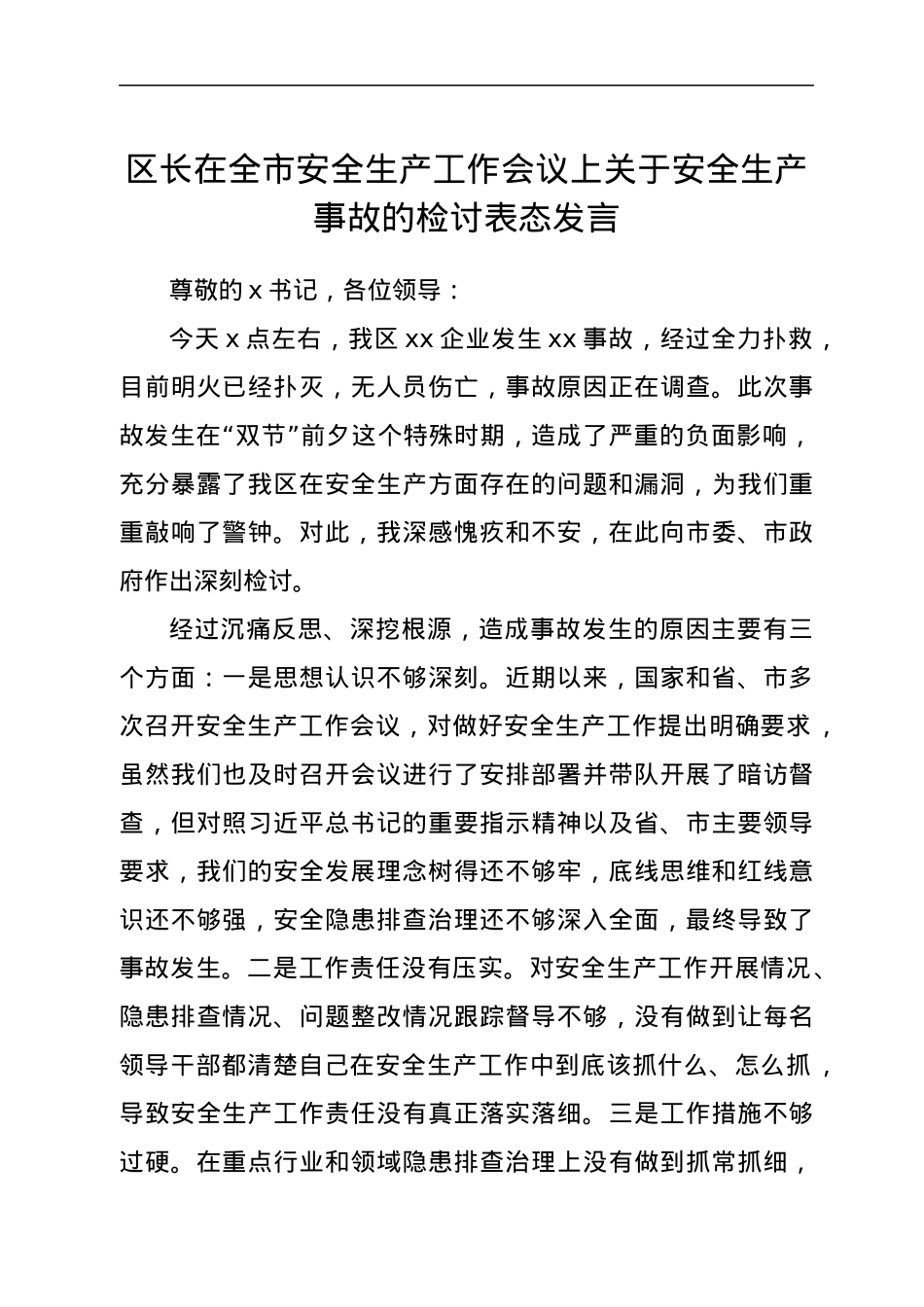 区长在全市安全生产工作会议上关于安全生产事故的检讨表态发言.docx_第1页