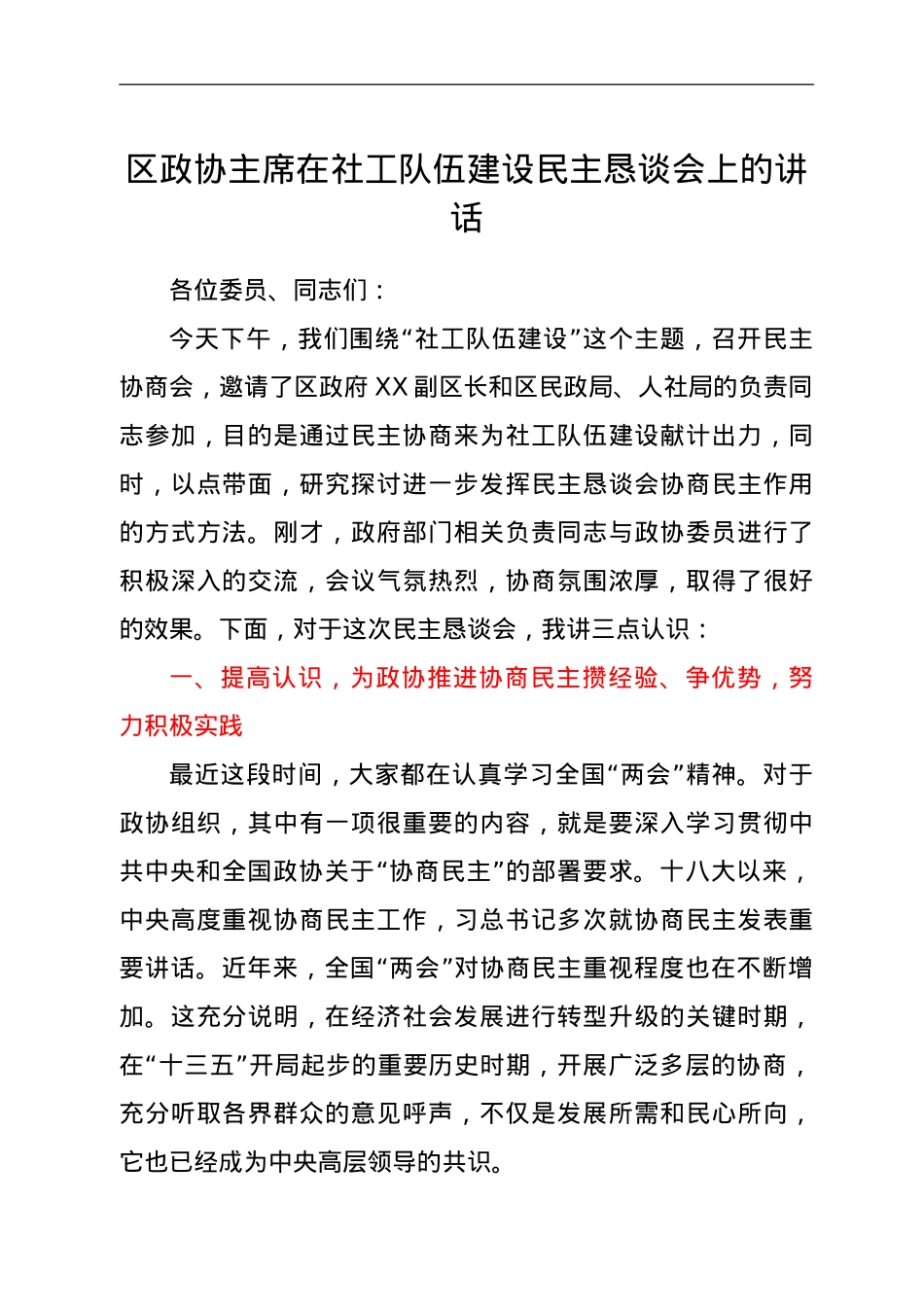 区政协主席在社工队伍建设民主恳谈会上的讲话.doc_第1页