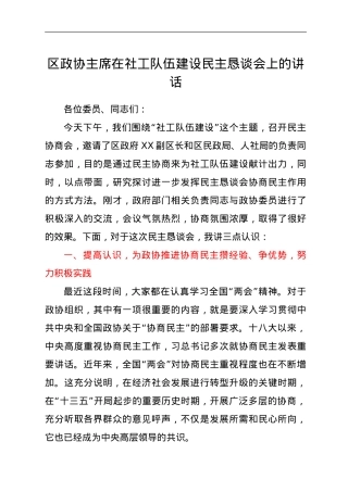 区政协主席在社工队伍建设民主恳谈会上的讲话.doc
