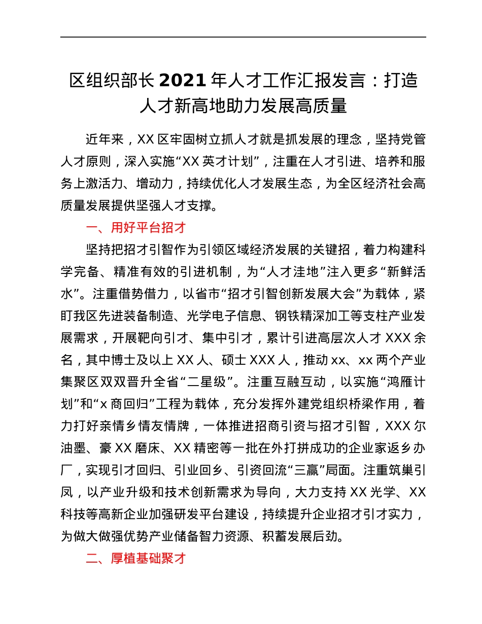 区组织部长2021年人才工作汇报发言：打造人才新高地 助力发展高质量.docx_第1页