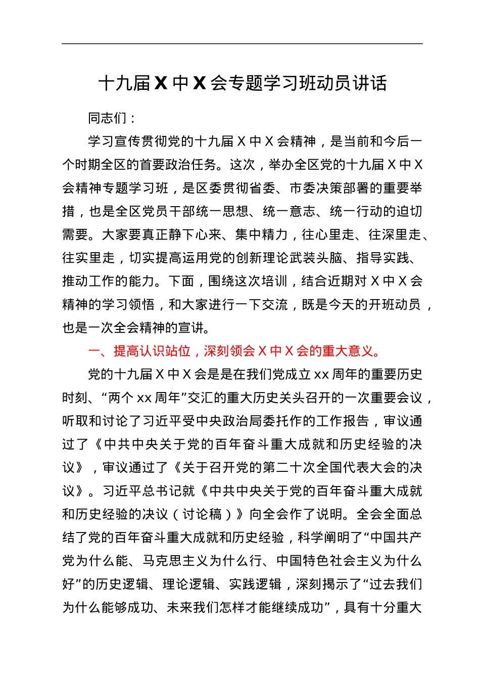 全会专题学习班动员讲话.docx_第1页