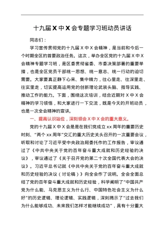 全会专题学习班动员讲话.docx