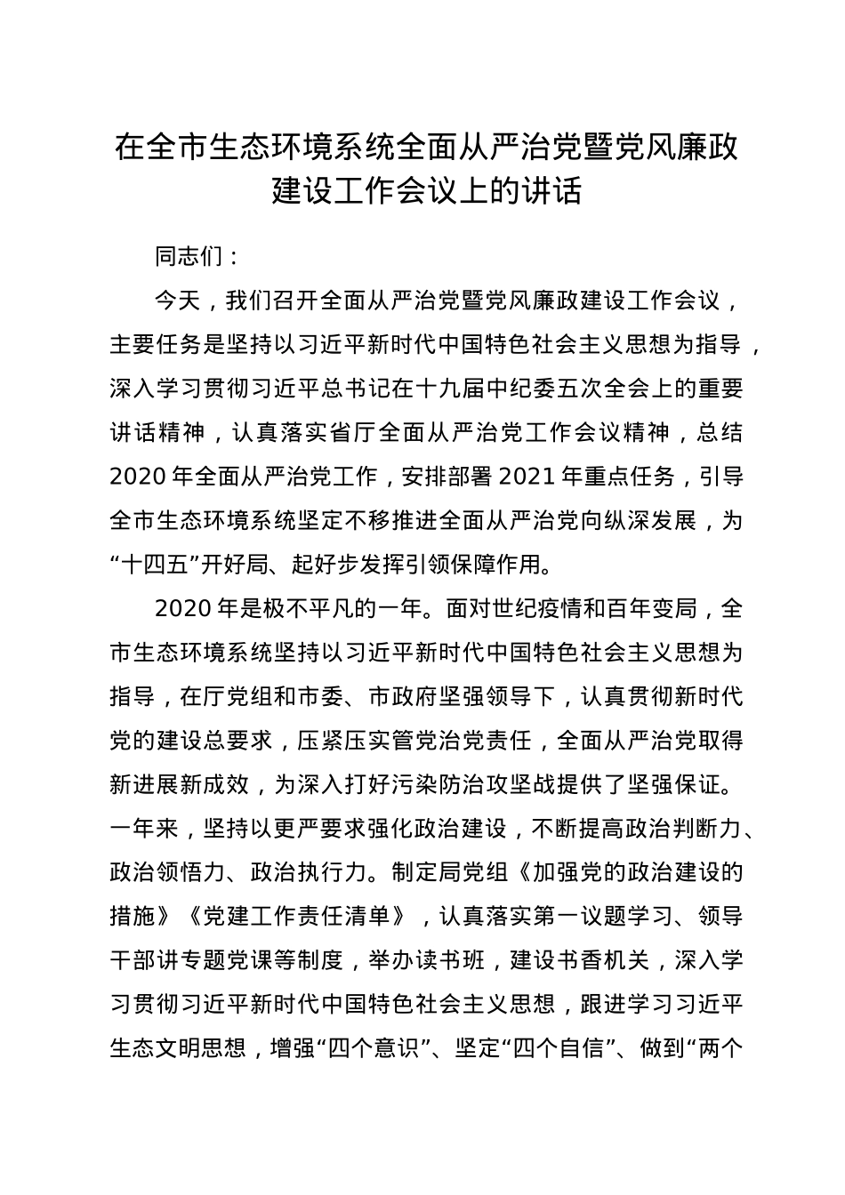 全面从严治党暨党风廉政建设工作会议上的讲话（生态）.doc_第1页