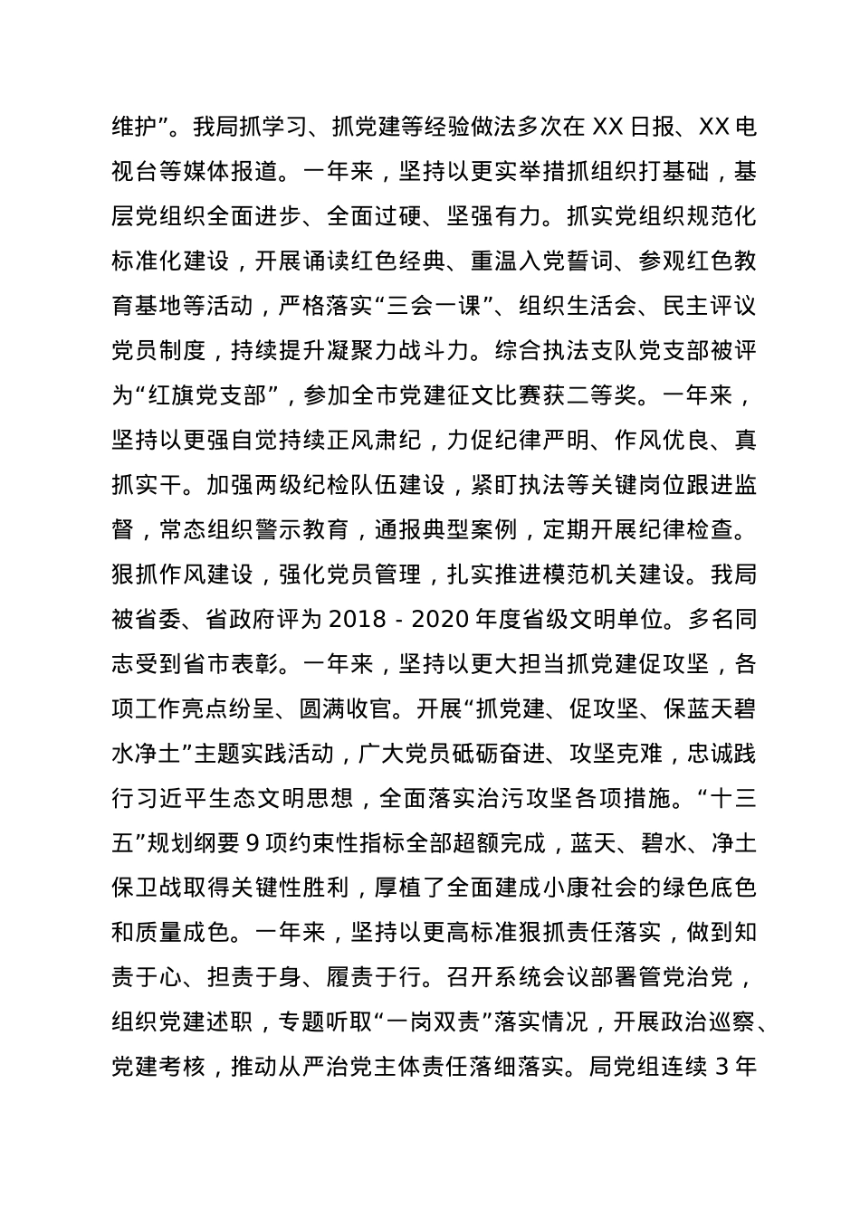 全面从严治党暨党风廉政建设工作会议上的讲话（生态）.doc_第2页