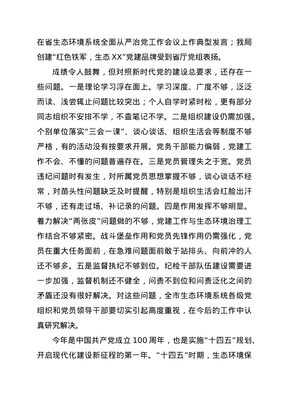 全面从严治党暨党风廉政建设工作会议上的讲话（生态）.doc_第3页