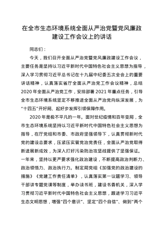 全面从严治党暨党风廉政建设工作会议上的讲话（生态）.doc