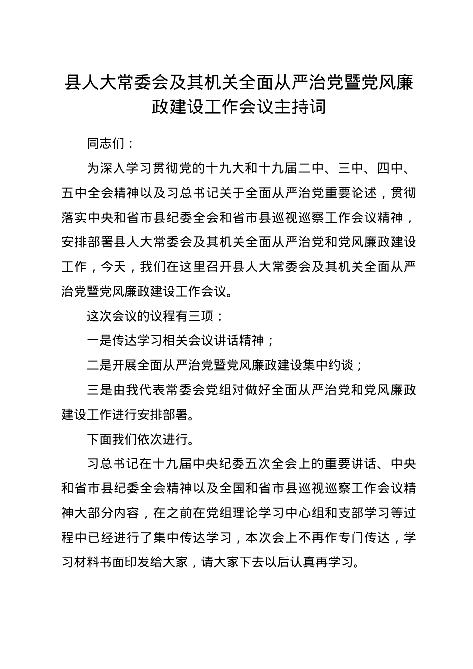 全面从严治党暨党风廉政建设工作会议主持词讲话（人大）.doc_第1页