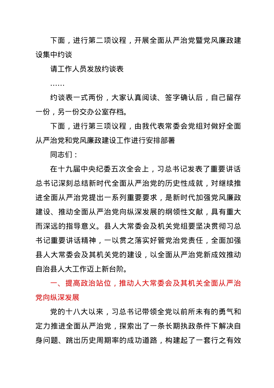 全面从严治党暨党风廉政建设工作会议主持词讲话（人大）.doc_第2页