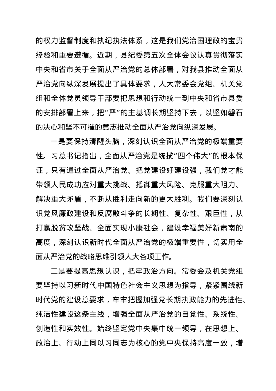 全面从严治党暨党风廉政建设工作会议主持词讲话（人大）.doc_第3页
