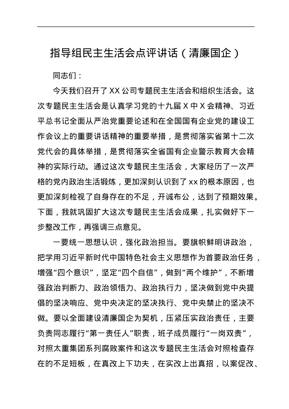 全面建设清廉国企专题民主生活会点评讲话.docx_第1页