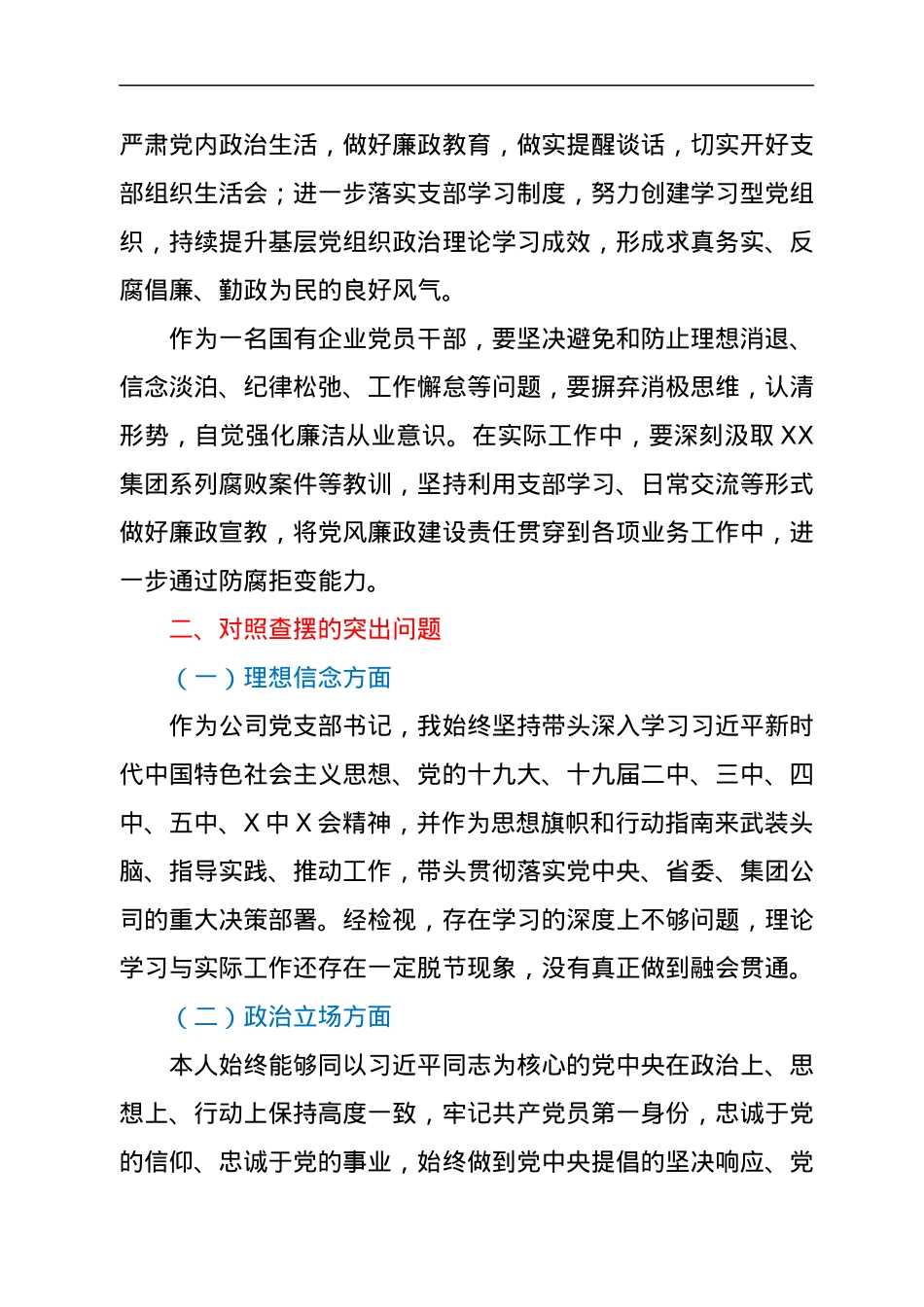 全面建设清廉国企专题组织生活会发言材料.docx_第2页