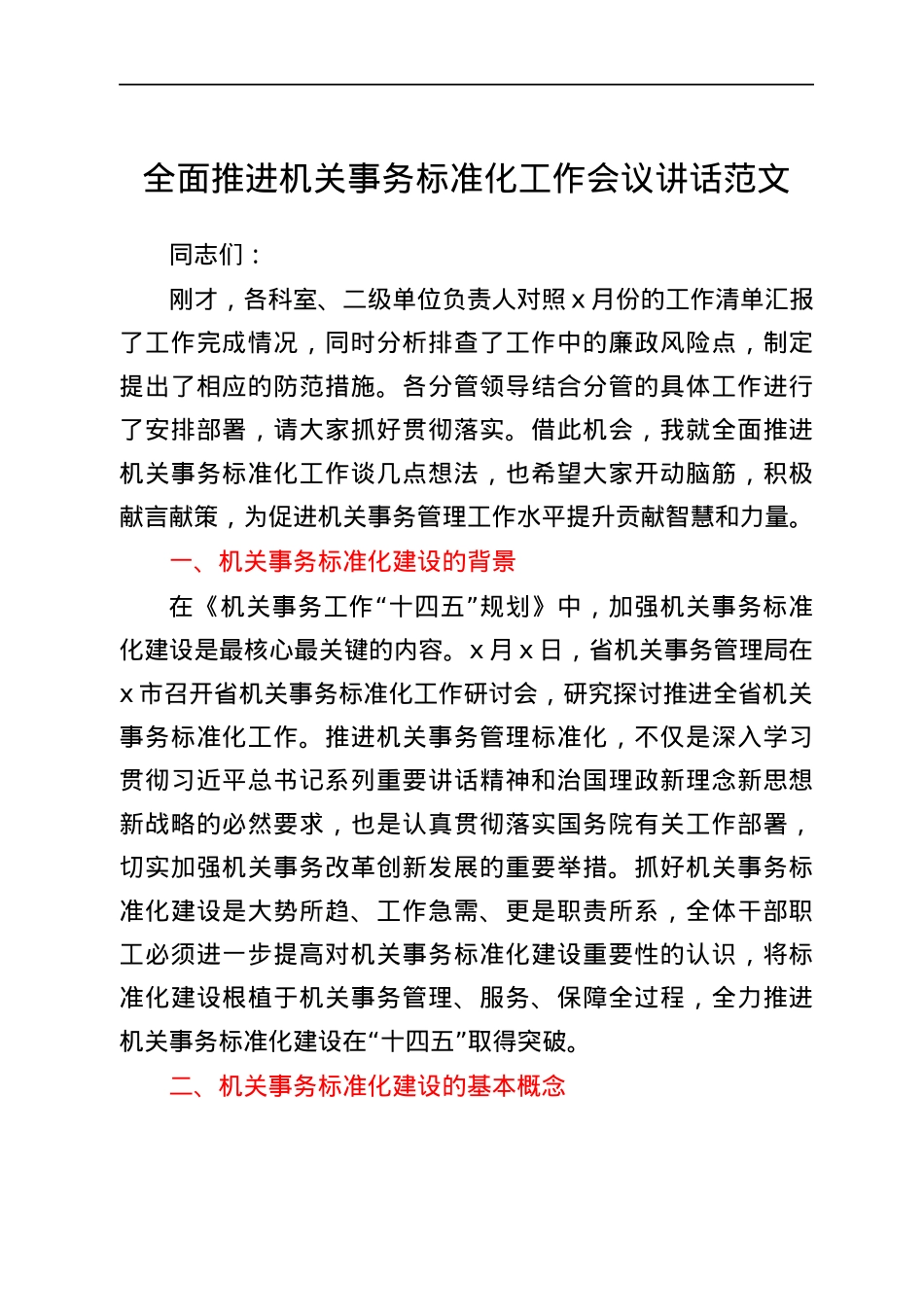 全面推进机关事务标准化工作会议讲话范文.docx_第1页