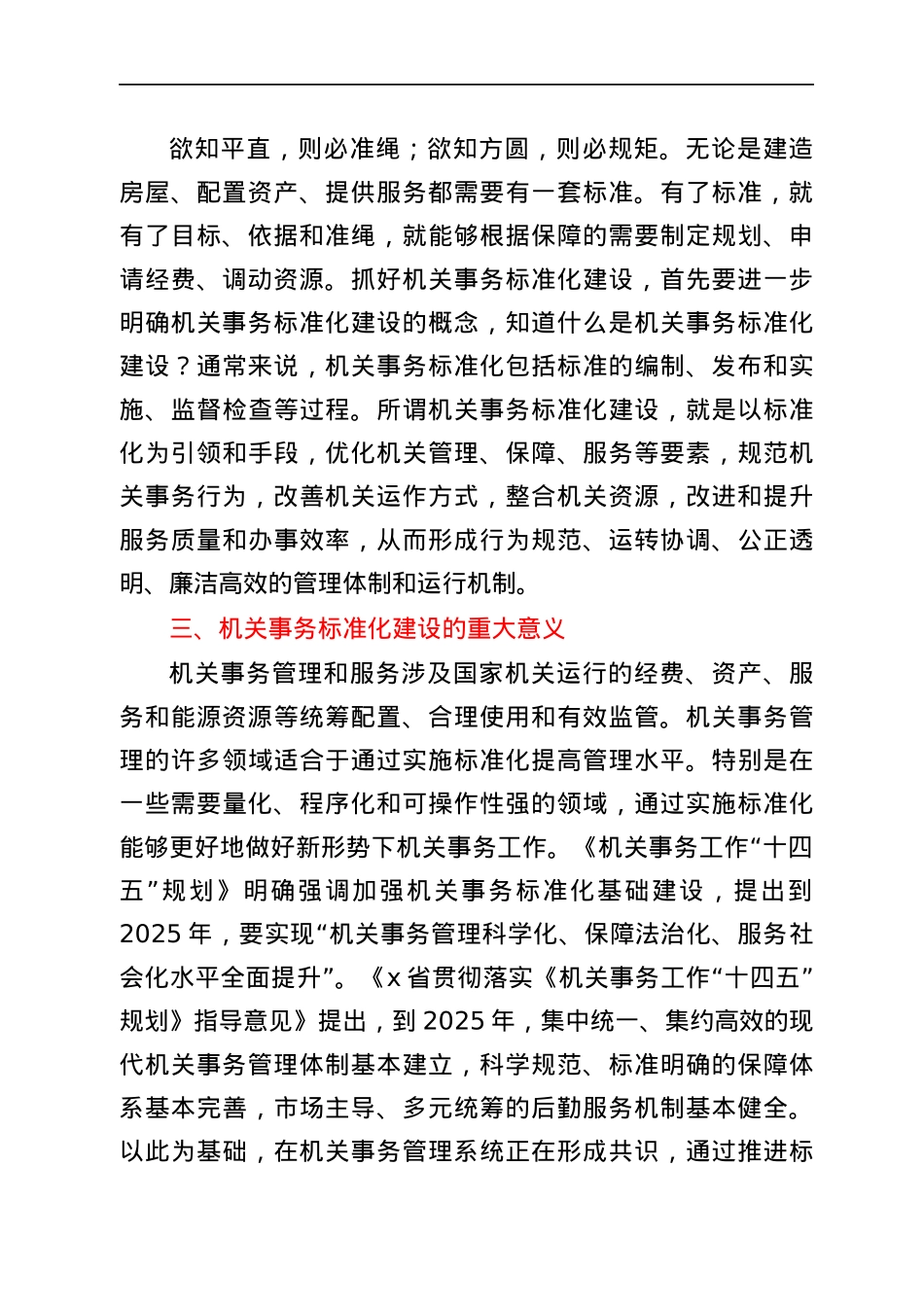 全面推进机关事务标准化工作会议讲话范文.docx_第2页