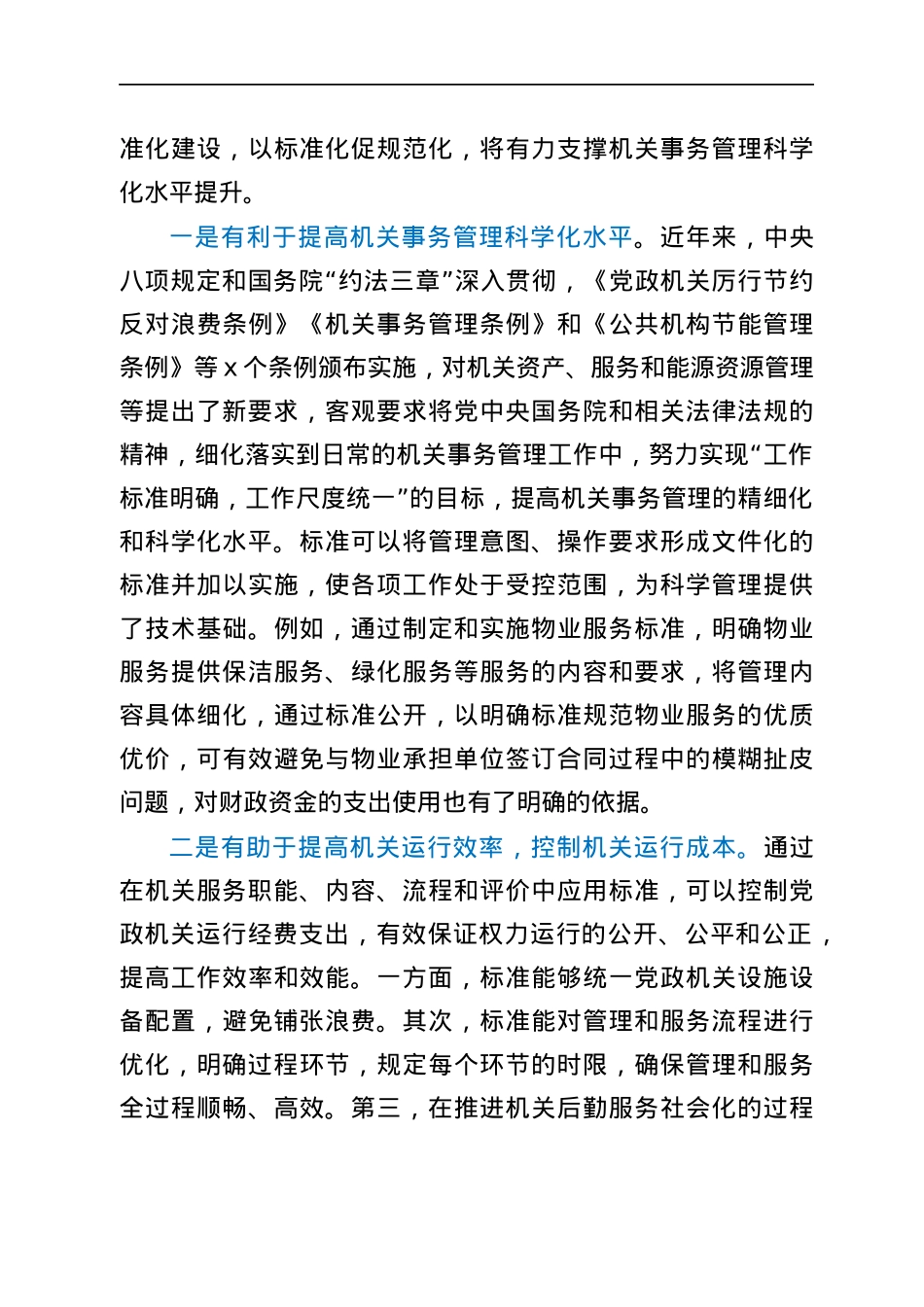 全面推进机关事务标准化工作会议讲话范文.docx_第3页