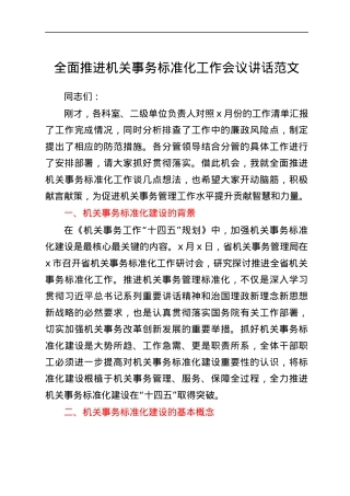 全面推进机关事务标准化工作会议讲话范文.docx