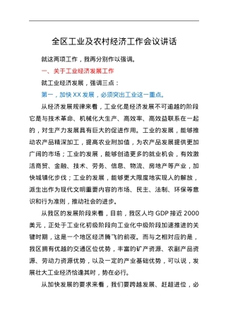全区工业及农村经济工作会议讲话.docx