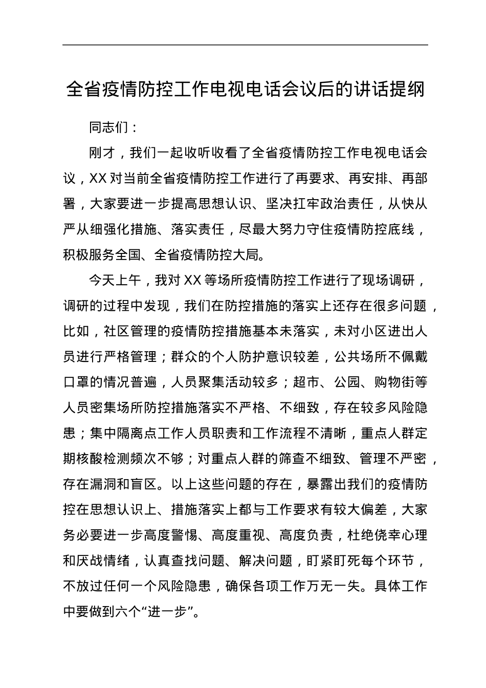 全省疫情防控工作电视电话会议后的讲话提纲.docx_第1页