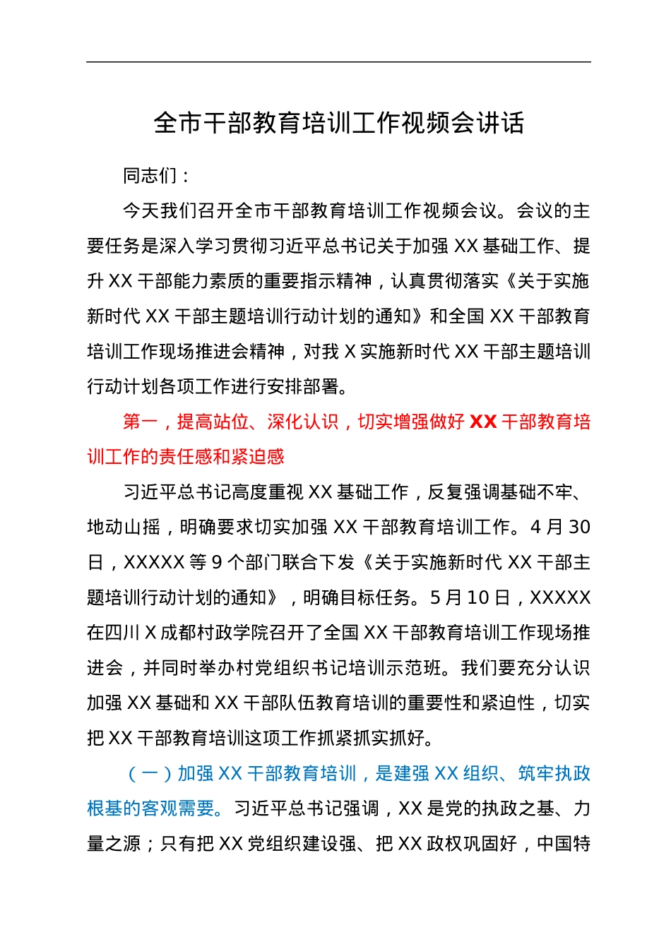 全市干部教育培训工作视频会讲话.docx_第1页