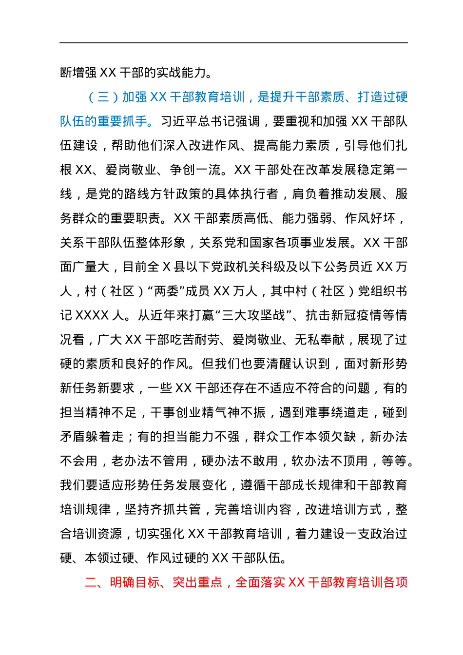 全市干部教育培训工作视频会讲话.docx_第3页