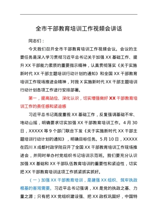 全市干部教育培训工作视频会讲话.docx