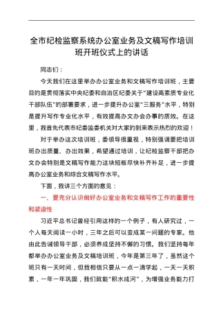 全市纪检监察系统办公室业务及文稿写作培训班开班仪式上的讲话.docx